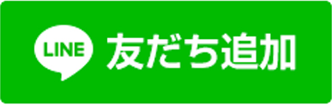 友だち追加