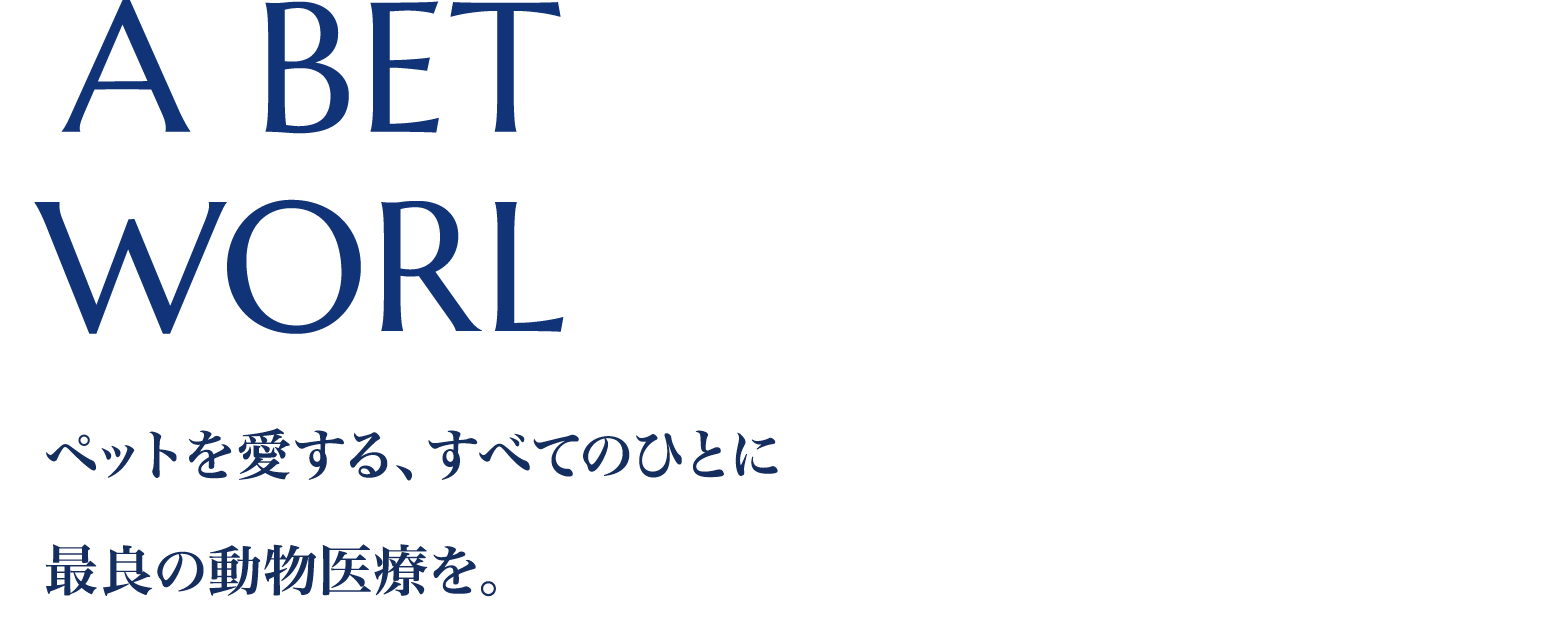 ペットを愛する、すべてのひとに 最良の動物医療を。