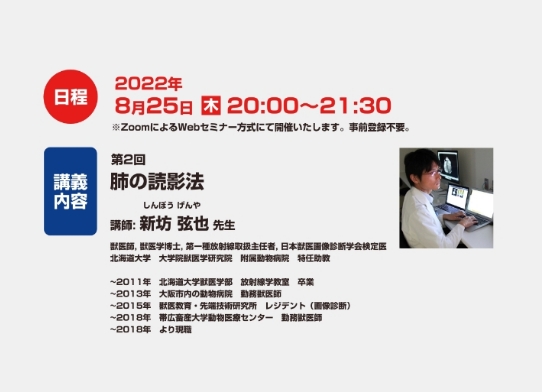 【Webinar】北海道大学 新坊弦也先生 全6回 画像診断学 集中勉強会シリーズ 第2回 肺の読影法 が開催されました
