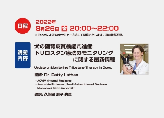 【Webinar】「犬の副腎皮質機能亢進症：トリスタン療法のモニタリングに関する最新情報」が開催されました（Dr. Patty Lathan）