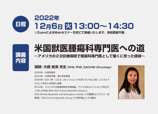 【Webinar】「米国獣医腫瘍科専門医への道」が開催されました（大橋絵美先生）
