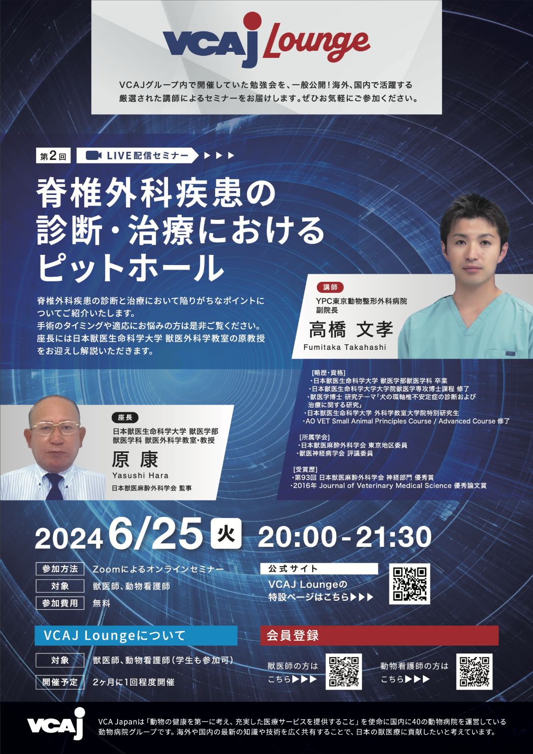 第2回 VCAJ Lounge「脊椎外科疾患の診断・治療におけるピットホール」開催のお知らせ