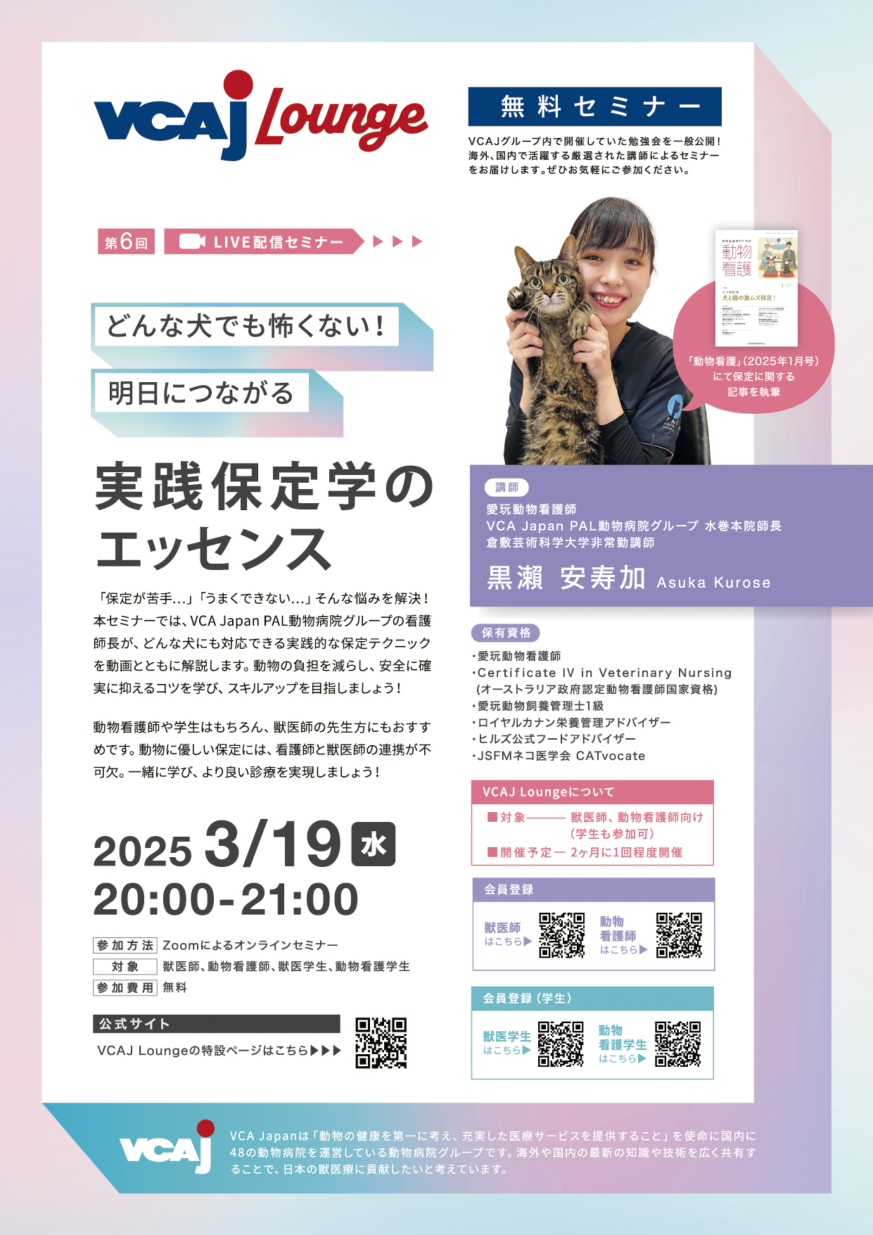 第6回 VCAJ Lounge 「どんな犬でも怖くない! 明日につながる実践保定学のエッセンス」のポスター