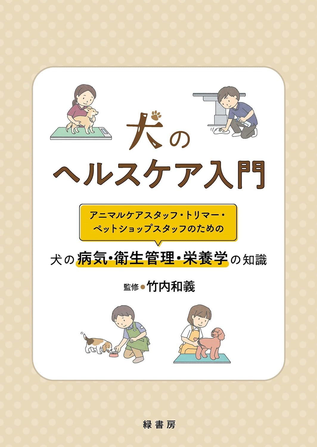 犬のヘルスケア入門